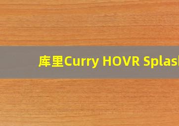 库里Curry HOVR Splash